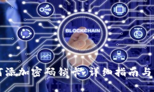 华为钱包如何添加密码锁卡：详细指南与常见问题解析