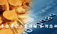TPWallet平台币矿工费详解：