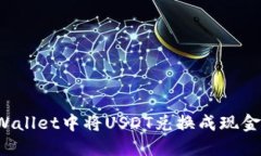 如何在TPWallet中将USDT兑换