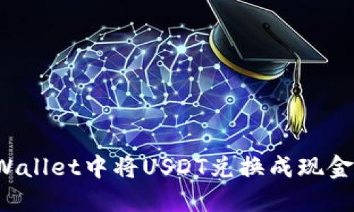 如何在TPWallet中将USDT兑换成现金？详细指南