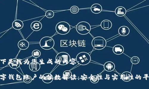 以下是我为您生成的内容：

数字钱包账户的位数解读：安全性与实用性的平衡