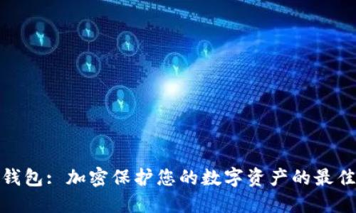 安全钱包: 加密保护您的数字资产的最佳选择