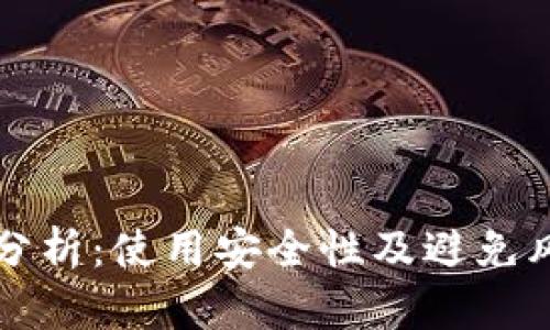 TPWallet风控分析：使用安全性及避免风险的有效策略