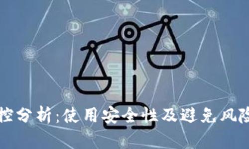 TPWallet风控分析：使用安全性及避免风险的有效策略