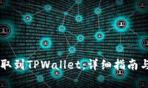 如何将SD币提取到TPWallet：详细指南与常见问题解答