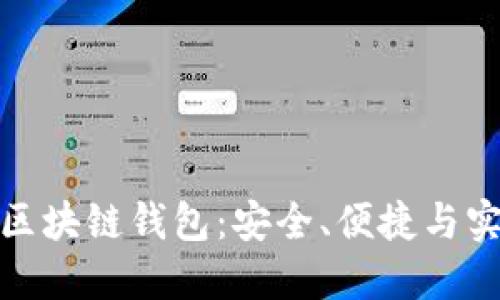 揭秘我的钱包区块链钱包：安全、便捷与实用性完美结合