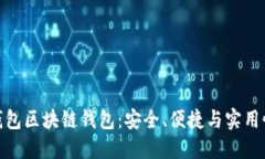 揭秘我的钱包区块链钱包