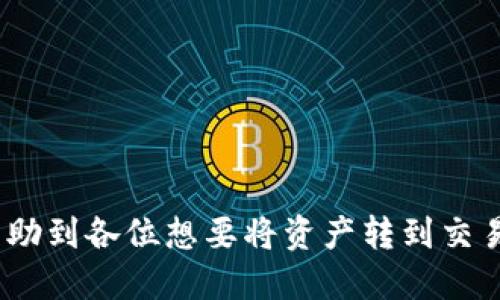   TPWallet转账至货币交易所的详细操作指南 / 

 guanjianci TPWallet, 货币交易所, 转账指南 /guanjianci 

随着数字货币的普及，越来越多的人开始使用TPWallet来存储和管理他们的加密资产。然而，很多用户在想要将资产转移到货币交易所进行交易时，往往会面临困难。在本文中，我们将详细介绍如何将TPWallet中的资产转账到货币交易所，并提供一些实用的建议，以确保您的交易顺利进行。

什么是TPWallet？
TPWallet是一款支持多种数字货币的钱包应用，它提供了方便快捷的资产管理功能，用户可以自由进行充值、提现和转账等操作。TPWallet的界面友好，便于新手用户上手，并且进行了一系列的安全性设计，保护用户的资金安全。TPWallet不仅可以存储常见的比特币、以太坊等主流加密货币，也支持许多其他小众币种的存储和管理。

为什么需要将TPWallet中的资产转到货币交易所？
将TPWallet中的资产转到货币交易所，有几个主要原因。首先，许多用户希望通过交易所进行货币的兑换，以获取更好的收益。其次，交易所通常提供更为丰富的交易功能，例如杠杆交易、期货合约等，这些功能在普通钱包中是无法实现的。因此，用户常常需要将资产转到交易所，进行更为灵活的资产管理。

步骤一：选择合适的货币交易所
在将资产转移到交易所之前，用户首先需要选择一个合适的货币交易所。建议用户考虑交易所的以下几个方面：
ul
listrong交易所的安全性：/strong安全性是选择交易所时最重要的因素之一。用户可以查看交易所的安全记录，看看是否曾发生过安全事件。/li
listrong支持币种：/strong确保交易所支持用户希望交易的币种，不同的交易所支持的币种可能有所不同。/li
listrong交易费用：/strong不同交易所的交易费用差异较大，有些交易所会收取较高的交易佣金，影响用户的收益。/li
listrong用户体验：/strong良好的用户体验能够帮助用户更方便地进行交易操作。/li
/ul

步骤二：获取交易所的接收地址
一旦选择好了交易所，并在其平台上开通了账户，用户需要获取交易所的接收地址。这个地址是用户将TPWallet中的数字货币转入交易所时所必须用到的。
具体步骤如下：
ol
li登录您的交易所账户。/li
li找到“充值”或“存款”菜单。/li
li选择您要存入的数字货币，生成相应的接收地址。/li
li确保您复制的地址没有错误，通常在地址旁边会有一个“复制”按钮供您使用。/li
/ol

步骤三：在TPWallet中进行转账
拿到交易所的接收地址后，用户需要回到TPWallet中进行转账操作。
具体操作如下：
ol
li打开TPWallet，并登录您的账户。/li
li在资产页面找到您希望转移的数字货币。/li
li点击“转账”或“发送”按钮。/li
li在转账页面输入交易所的接收地址，确保地址无误。/li
li输入您想要转账的金额，并确认交易费用。/li
li核对无误后，提交转账申请。/li
/ol
需要注意的是，转账过程中可能需要一些时间，具体时间取决于区块链网络的拥堵情况。

问题与解答

1. TPWallet转账失败怎么处理？
当用户在转账过程中遇到失败的情况时，首先需要查看用户的网络连接是否正常。如果网络连接没有问题，就要检查转账信息是否输入无误，包括接收地址和金额。如果以上问题都没有，就有可能是由于链上交易拥堵造成的，此时可以等待一段时间再试。
如果用户持续遇到问题，可以尝试重新启动TPWallet应用，或在不同的网络环境下尝试转账。另外，用户也可以联系TPWallet的客服寻求帮助，客服通常会针对用户遇到的问题提供专业的解决方案。

2. 交易所充币失败可能的原因？
交易所充币失败可能由多种原因造成，包括接收地址错误、网络拥堵、转账金额小于最低限额等。确保用户获取的交易所地址与实际地址一致是最重要的。如果用户在转账时选择了错误的币种，也可能导致转账失败。此外，许多交易所会设置最低充值金额，低于该金额的转账将不会被处理。
在遇到充币失败的情况下，用户需要冷静分析错误原因，并逐一排查。在确认整件事情排查无误后，可以再次提交充值申请。

3. 如何保证转账的安全性？
为了保证转账的安全性，用户需要的第一步就是确保Wallet的安全性，包括二次身份验证和保管好自己的私钥。此外，用户在转账过程中还要确保接收地址的准确性，以及支付金额的合理性。有些用户在转账时因为操作失误，导致资金损失。因此在每次转账前，用户可以多检查几次，确保所有信息无误后再执行转账命令。
此外，建议用户在进行大额资金转账时，可以进行小额测试转账，确认转账正常后再进行大额转账。

4. 如何选择合适的交易所进行交易？
选择交易所时，用户可以从以下几个方面进行考虑：
ul
li安全性：查找交易所的历史安全记录，看看用户反馈的评价。/li
li交易量：较高的交易量意味着该交易所的流动性较好，更适合大型交易。/li
li客服支持：在遇到问题时，能够及时获得客服支持非常重要。/li
li手续费：不同交易所的手续费标准不同，用户可以选择适合自己的交易平台。/li
li用户需求：用户可以根据自身需求，是否需要杠杆、期权等功能，选择合适的交易所。/li
/ul

5. TPWallet与其他钱包的比较优势是什么？
TPWallet的比较优势主要体现在以下几个方面：
ul
li多种币种支持：TPWallet 支持多种主流和小众加密货币，适合不同用户需求。/li
li安全性设计：TPWallet 采用了多重安全验证机制，保护用户资金不受威胁。/li
li用户体验：界面简洁易懂，新手用户也能快速上手，进行资产管理。/li
li社区支持：TPWallet背后拥有活跃的用户社区，用户可以在社区中交流经验，分享使用心得。/li
/ul

总的来说，将TPWallet中的资产成功转移到货币交易所并不复杂，只要用户在操作过程中保持耐心，并仔细核对信息，就能顺利完成交易。希望本文能帮助到各位想要将资产转到交易所的用户。