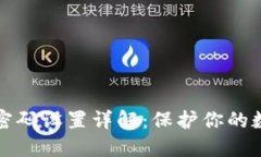 钱包加密锁密码设置详解