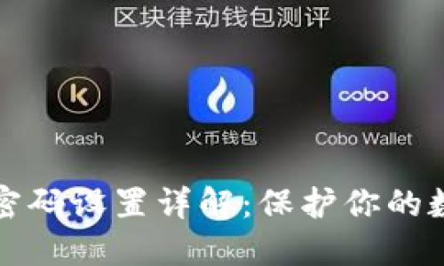 钱包加密锁密码设置详解：保护你的数字资产安全