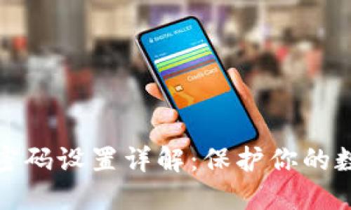 钱包加密锁密码设置详解：保护你的数字资产安全
