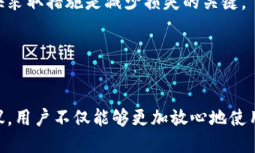    TPWallet上征信吗？安全性详解与用户指南  / 

 guanjianci  TPWallet, 征信, 安全性  /guanjianci 

 TPWallet简介 

TPWallet是一款近年来逐渐在用户中流行的数字钱包应用。它的主要功能是为用户提供便捷的金融服务，包括数字资产的存储、购买和转让等。用户可以通过TPWallet进行加密货币的交易，方便进行在线购物或投资。随着数字货币的普及，越来越多的人开始关注数字钱包的安全性和隐私保护。


 TPWallet的征信机制 

TPWallet是否上征信，这个问题对于用户来说非常重要。一般来说，数字钱包的使用并不会直接影响用户的信用记录。征信系统主要是针对传统的金融活动，如贷款、信用卡使用等。然而，某些情况下，如果用户通过TPWallet进行的交易涉及传统金融机构的服务，比如借款或信用卡支付，可能会对个人信用记录产生影响。


此外，TPWallet可能会收集用户的交易数据以其服务或遵循相关法律法规。这种数据收集通常不会直接被上报到征信机构，但用户在使用过程中需要对自己的隐私保持警惕。建议用户仔细阅读TPWallet的隐私政策，了解其数据使用和保护的方式。


 TPWallet的安全性如何？ 

安全性是用户在选择支付工具时非常重要的考量之一。TPWallet在安全性方面采取了一系列措施来保护用户的信息和资金。首先，TPWallet采用了高强度的加密技术，以保护用户的交易和个人信息不被第三方窃取。此外，TPWallet还实行了多重身份验证措施，在用户登录和进行交易时要求额外的身份验证，这极大增强了账户的安全性。


另一个方面，TPWallet的服务器和数据库是在高安全级别的环境中运行，定期进行安全审计和漏洞检测，以保障平台的整体安全。用户在使用TPWallet时，保持自身的设备安全也至关重要，定期更新APP和操作系统可以有效降低安全隐患。


 五个相关问题详解 

 问题一：TPWallet是否支持多种数字货币？ 

TPWallet作为一款现代数字钱包，支持多种主流数字货币的存储与交易，例如比特币、以太坊等主流加密货币，同时也可能支持一些小众币种。用户可以方便地在一个钱包内管理不同的数字资产，减少了使用多种钱包的复杂度。在使用过程中，用户可以通过TPWallet进行数字币的互换，比如将比特币兑换成以太坊，方便快捷，提升用户体验。


此外，TPWallet通常会定期更新支持的币种列表，用户可以在官方公告中查看最新的支持币种，这样即可更灵活地管理自己的数字资产。在交易过程中，用户应关注交易的费用和处理时间，以及所交易的币种是否符合个人的投资策略和风险承受能力。


 问题二：如何提升TPWallet的安全性？ 

虽然TPWallet本身采取了一些安全措施，但用户也有必要采取一些额外的安全措施来增强账户的安全性。首先，用户应该选择一个强密码，并定期更换，避免使用容易被猜测的组合，增强账户密码的复杂度。此外，启用双重身份验证（2FA）也是提升账户安全的重要步骤，确保即使密码被盗，攻击者也难以访问账户。


其次，用户应避免在公用网络下使用TPWallet，尤其是在没有VPN保护的情况下，尽量选择在自己熟悉和安全的网络环境中进行交易。此外，定期检查账户的登录历史和交易记录，一旦发现异常情况，立即采取措施，例如更改密码或冻结账户。


 问题三：TPWallet是否适合新手用户？ 

TPWallet的用户界面设计通常较为友好，功能布局直观，适合新手用户使用。新手用户可以通过TPWallet轻松学习到数字钱包的基本功能，例如如何存储、转账和兑换数字货币，帮助他们逐步熟悉数字资产的管理与操作。此外，TPWallet提供的使用教程和在线客服服务，也为新手用户解答了很多常见问题，降低了用户的学习曲线。


当然，作为新手，在进入数字货币市场之前，了解市场的基本知识和风险是非常必要的。新手用户可以利用TPWallet的学习资源，自学习数字货币的基础知识，同时关注市场动态，以便更好地管理自己的资产。


 问题四：使用TPWallet有哪些手续费？ 

TPWallet进行数字货币的存储与交易是要收取一定的手续费的，不同的交易行为手续费标准也会有所不同。一般来说，转账到其他钱包或交易平台时，会有一定的网络交易费用，这些费用是由区块链网络产生的，与TPWallet平台无关。此外，在购买或出售数字货币时，TPWallet也可能会收取交易手续费，通常设定为交易金额的一定比例。


为了降低手续费，用户可以在非高峰时期进行交易，因为在高峰期，区块链网络的费用通常整体较高。用户应该在进行交易之前，仔细阅读TPWallet的费用说明，并合理安排自己的交易时机，以最小化成本。


 问题五：如果TPWallet账户被盗，应该如何处理？ 

如果用户发现TPWallet账户可能被盗，首先要立即冻结或注销账户，阻止进一步的损失。随后，联系TPWallet的客服，报告账户被盗的情况，寻求官方的帮助。用户也应该更改和增强其他关联账户的密码，特别是与TPWallet绑定的电子邮箱和其他社交媒体账号，以减少后续的安全隐患。


此外，用户可以考虑设定警报功能，监控账户活动，以及定期检查账户的安全设置，确保密码强度和双重验证功能的正常使用，逐步恢复安全状态。记住，尽快采取措施是减少损失的关键。


 总结 

总的来说，TPWallet是一个便捷的数字钱包，用户在享受其便捷的金融服务时，也应该高度关注个人信息和资金的安全性。通过了解并遵循以上的使用建议，用户不仅能够更加放心地使用TPWallet，也能更好地参与数字货币的管理与投资。在这个快速发展的数字货币时代，掌握相关知识和技能显得尤为重要。
