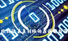 TP钱包转账到欧易未到账的