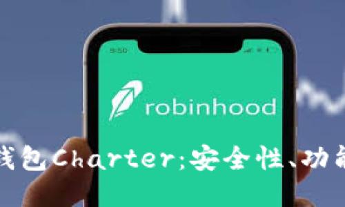 探索区块链钱包Charter：安全性、功能及使用指南