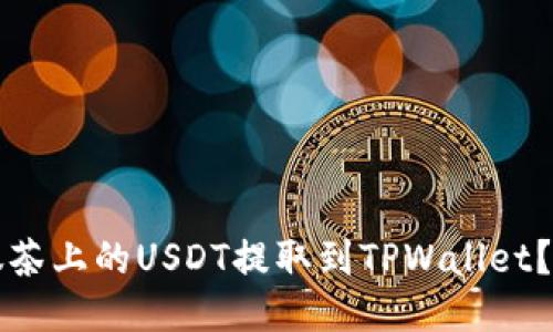 如何将抹茶上的USDT提取到TPWallet？详细指南