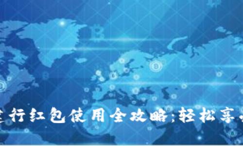 数字钱包建行红包使用全攻略：轻松享受红包福利