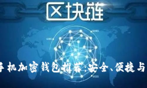 2023年苹果手机加密钱包推荐：安全、便捷与多功能的选择
