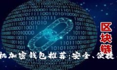 2023年苹果手机加密钱包推