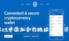 如何在TPWallet中添加合约地