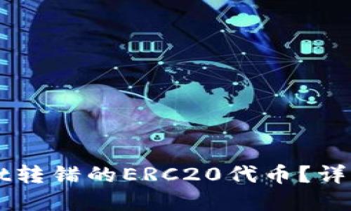 如何找回TPWallet转错的ERC20代币？详细指南与解决方案