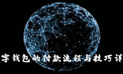 数字钱包的付款流程与技巧详解