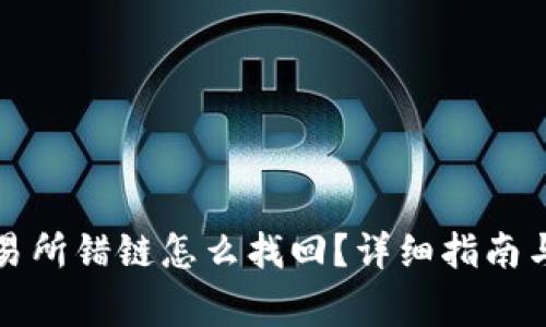 tpwallet转交易所错链怎么找回？详细指南与常见问题解析