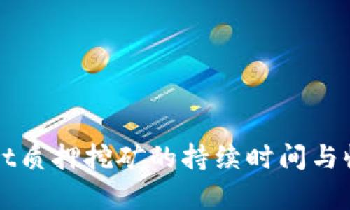 TPWallet质押挖矿的持续时间与收益分析
