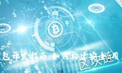 区块链手机APP钱包开发指