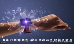 :易通行数字钱包：安全便