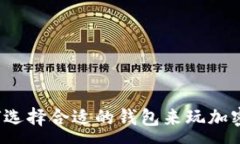 :如何选择合适的钱包来玩