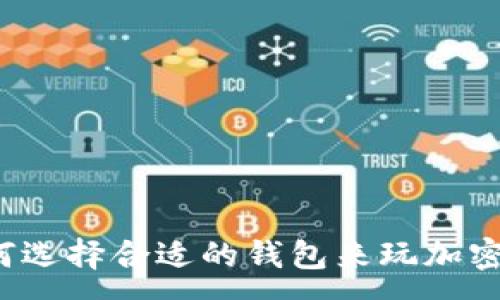 :
如何选择合适的钱包来玩加密猫？