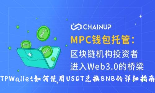 TPWallet如何使用USDT兑换BNB的详细指南