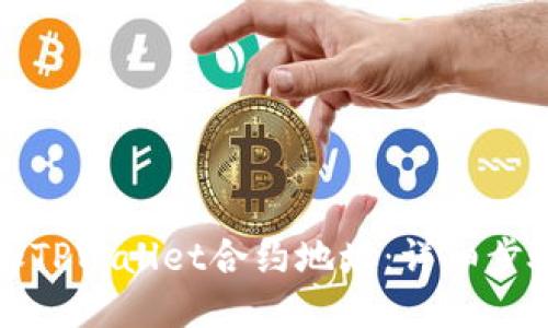 如何添加TPWallet合约地址：详细步骤与指南