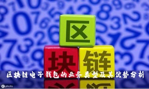 区块链电子钱包的业务类型及其优势分析
