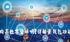 TPWallet能购买数字货币吗？