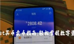 tpwallet买币卖币指南：轻松