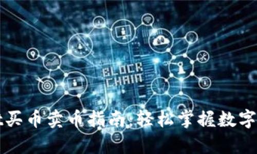 tpwallet买币卖币指南：轻松掌握数字资产交易