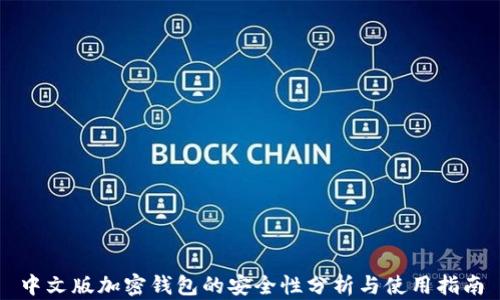 
中文版加密钱包的安全性分析与使用指南