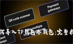 如何导入TP钱包冷钱包：完