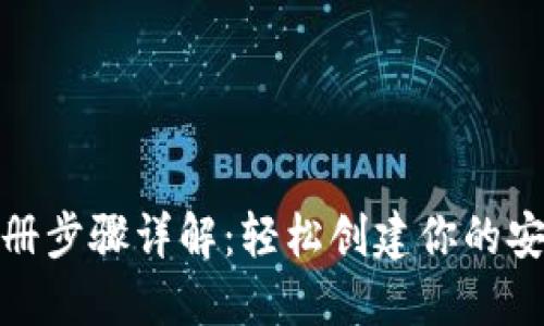 数字钱包注册步骤详解：轻松创建你的安全数字钱包