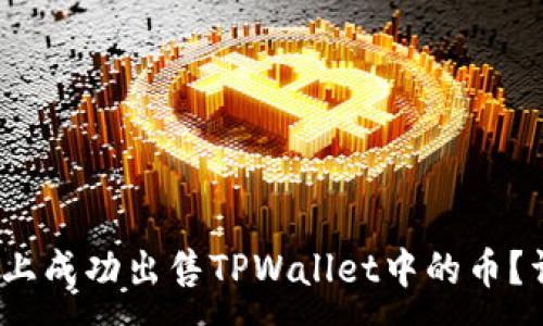 :
如何在MDex上成功出售TPWallet中的币？详解解决方案