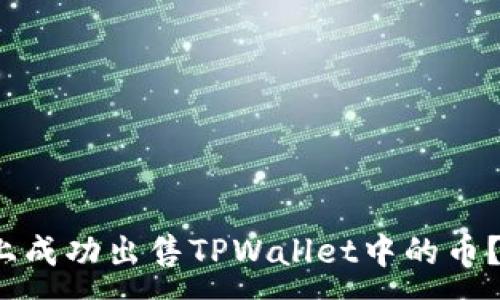 :
如何在MDex上成功出售TPWallet中的币？详解解决方案