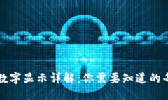 微信钱包数字显示详解：