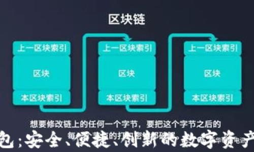 
夸克区块链钱包：安全、便捷、创新的数字资产管理解决方案