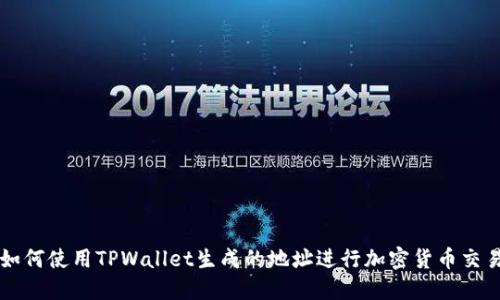 如何使用TPWallet生成的地址进行加密货币交易