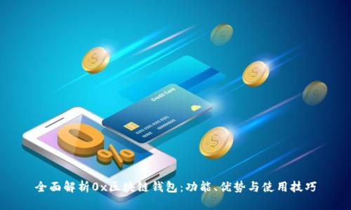 全面解析0x区块链钱包：功能、优势与使用技巧
