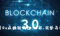 全面解析0x区块链钱包：功