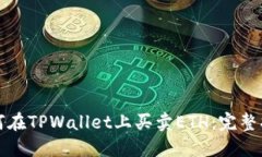 如何在TPWallet上买卖ETH：完