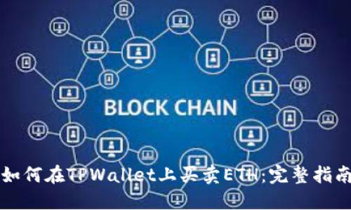 如何在TPWallet上买卖ETH：完整指南