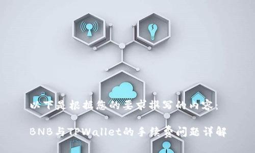 以下是根据您的要求撰写的内容：

BNB与TPWallet的手续费问题详解